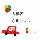 8月のシフトのお知らせ（＾－＾）