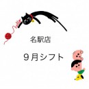 9月のシフトのお知らせ
