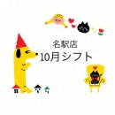 10月シフトのお知らせ