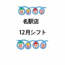 12月のシフトのお知らせ