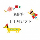 11月のシフト