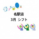 3月のシフトのお知らせ