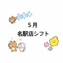 5月のシフトのおしらせ