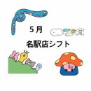 5月のシフトお知らせ
