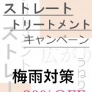 ストレート・トリートメントキャンペーン