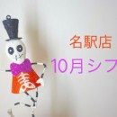 10月のシフトです！