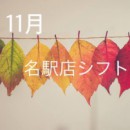 11月のシフトです！