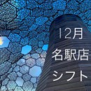 12月のシフトです！