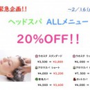 緊急企画☆スパキャンペーン