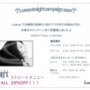 ストレートキャンペーン2020