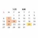 12月のお休みのお知らせ