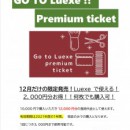 GOTO　Luexe ！PremiumTicket　１２月限定発売！！