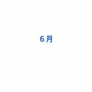 ６月のお休みのお知らせ